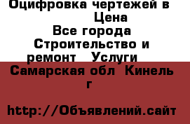  Оцифровка чертежей в autocad, Revit › Цена ­ 400 - Все города Строительство и ремонт » Услуги   . Самарская обл.,Кинель г.